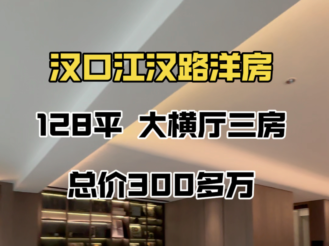 汉口江汉路洋房现房,128平大横厅三房,公摊9%,高得房,总楼层仅10层,绿城物业保驾护航,总价300多万,即买即交付,不需要等待#中交越秀星汇园#...