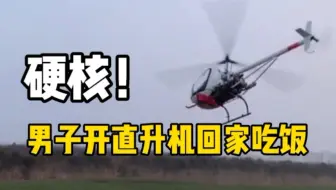 男子开直升机回家吃饭， “不堵机”几十公里几分钟到