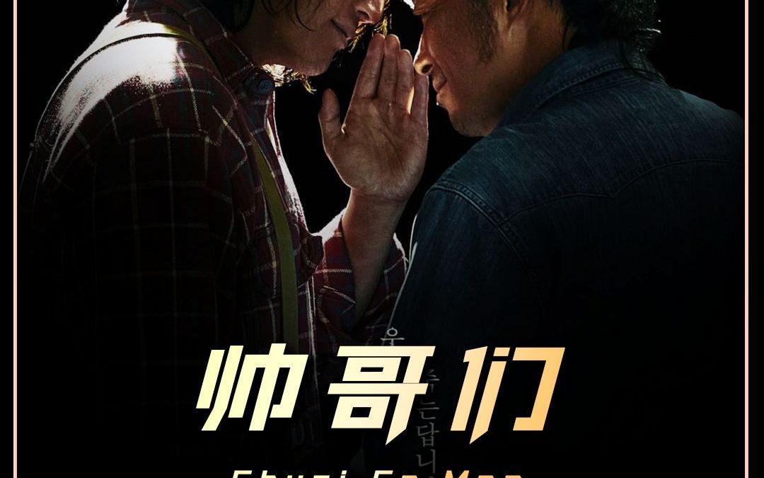 韩国最新恐怖喜剧片《帅哥们》翻拍的加拿大搞笑电影双宝斗恶魔