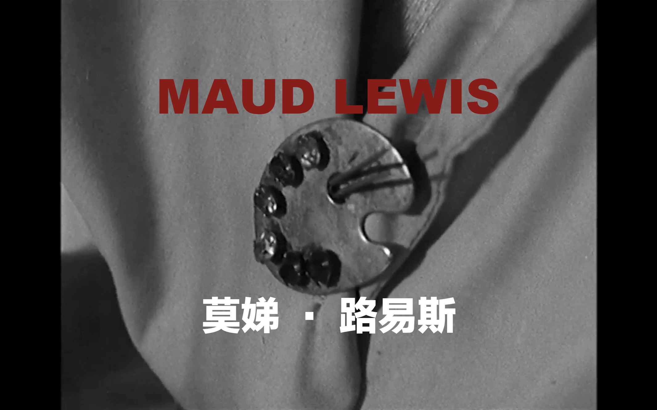 莫娣ⷨ𗯦˜“斯 Maud Lewis纪录片/艺术/快乐/童趣/美术/影像哔哩哔哩bilibili