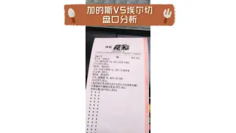 【西甲】加的斯VS埃尔切盘口分析
