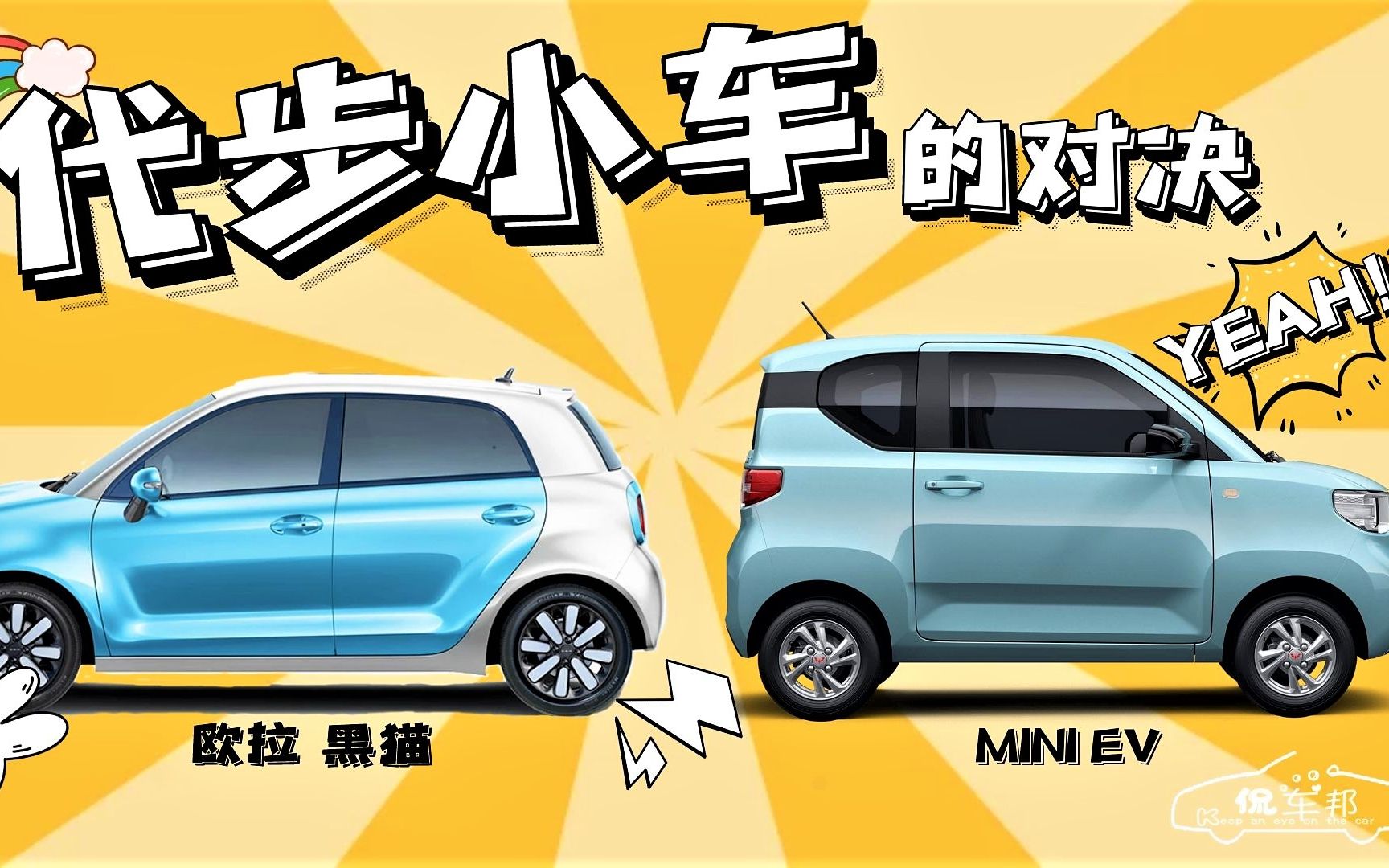 代步小车的对决 欧拉黑猫 宏光MINI EV|侃车邦哔哩哔哩bilibili