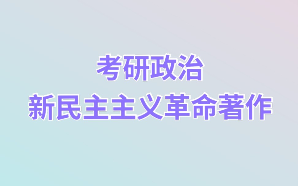 【考研政治】记忆新民主主义革命时期的著作|近代史|毛中特哔哩哔哩bilibili