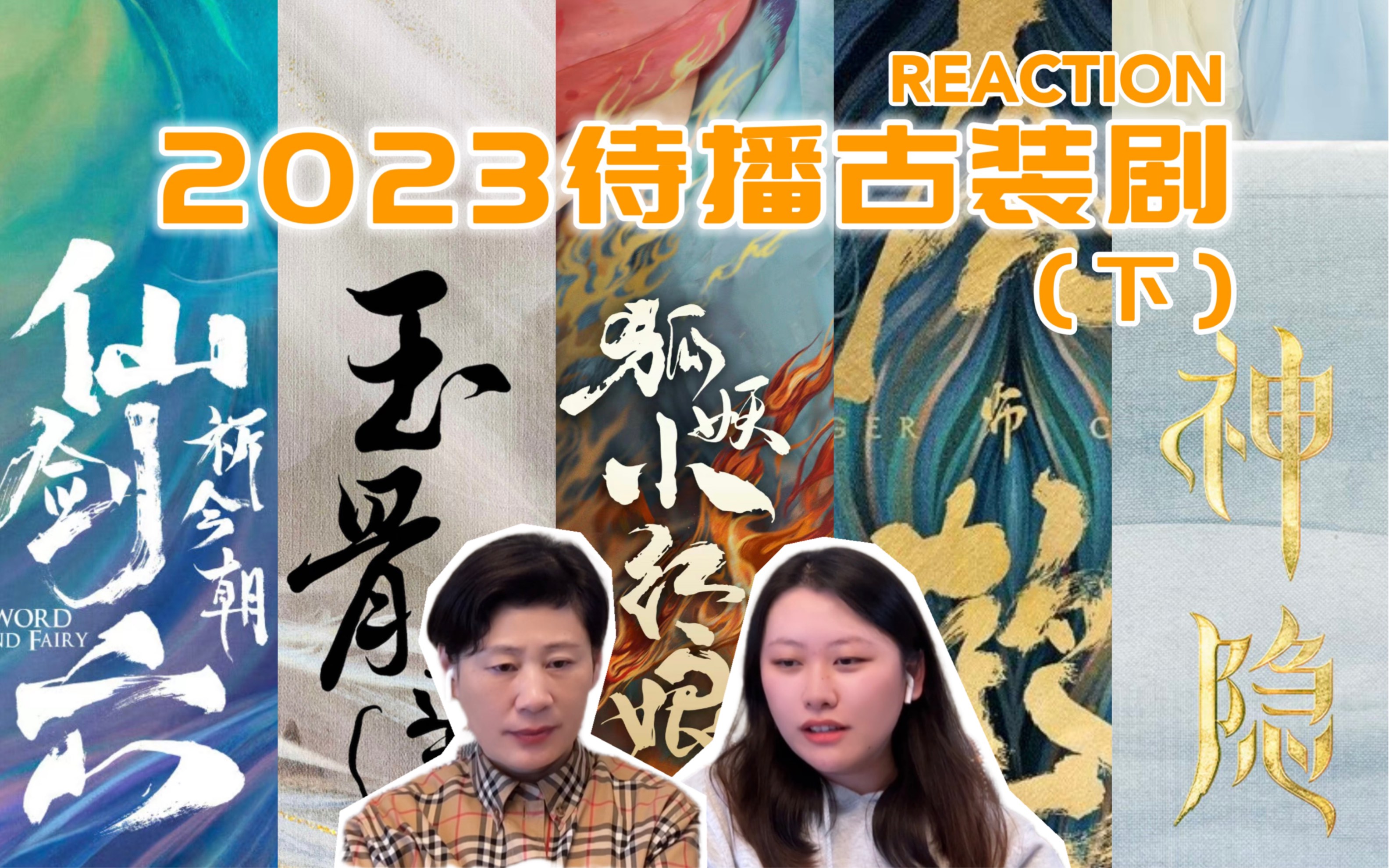 [图]【2023待播古装剧预告片（下）Reaction 】《仙剑六祈今朝》《玉骨遥》《狐妖小红娘月红篇》《虎鹤妖师录》《神隐》