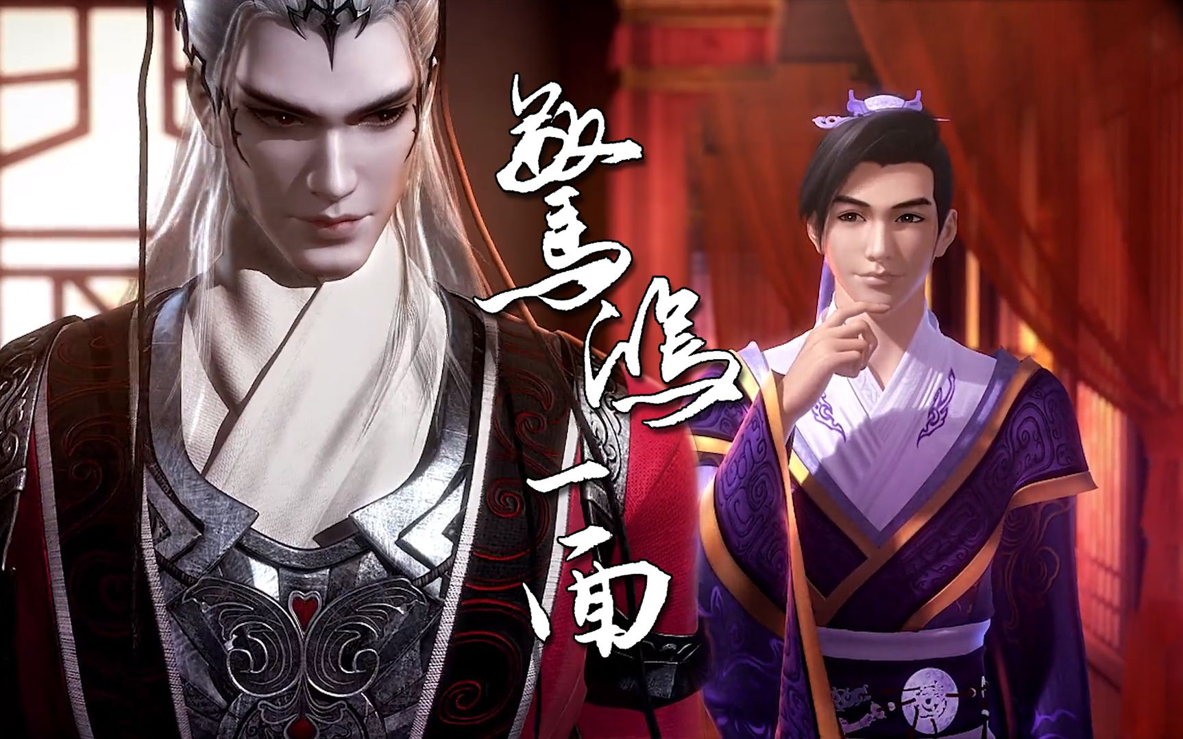 【天行九歌】【双非】我今生何求 唯你(白亦非×韩非)