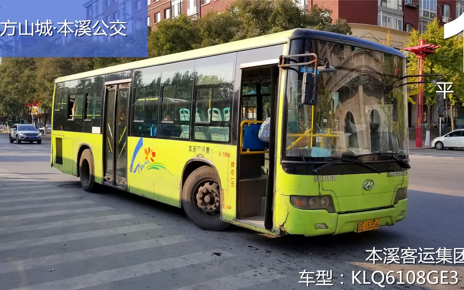 【北方山城·枫叶之都】本溪公交1路 平山—溪湖