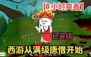 Download Video: 【8小时爽看】一口气看完沙雕动画【西游从满级唐僧开始】已完结！