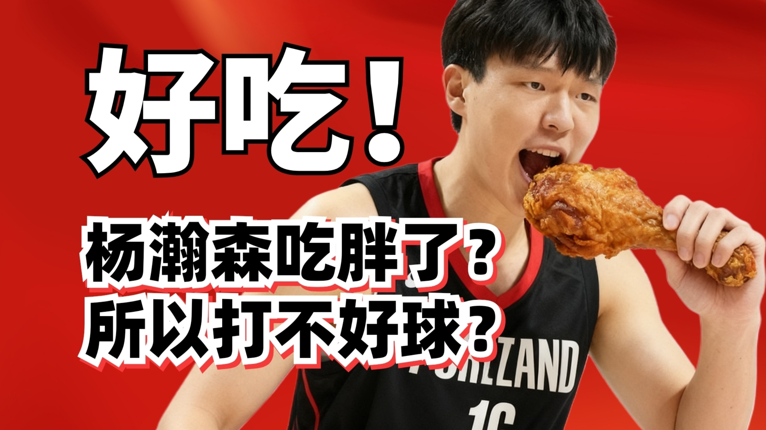 杨瀚森下放发展联盟！他真是因为吃胖了所以不行了？