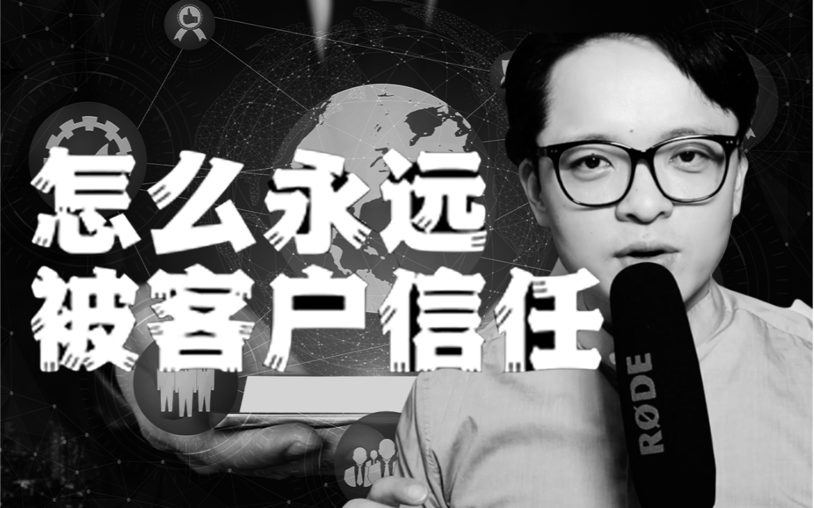 怎么永远被客户信任?
