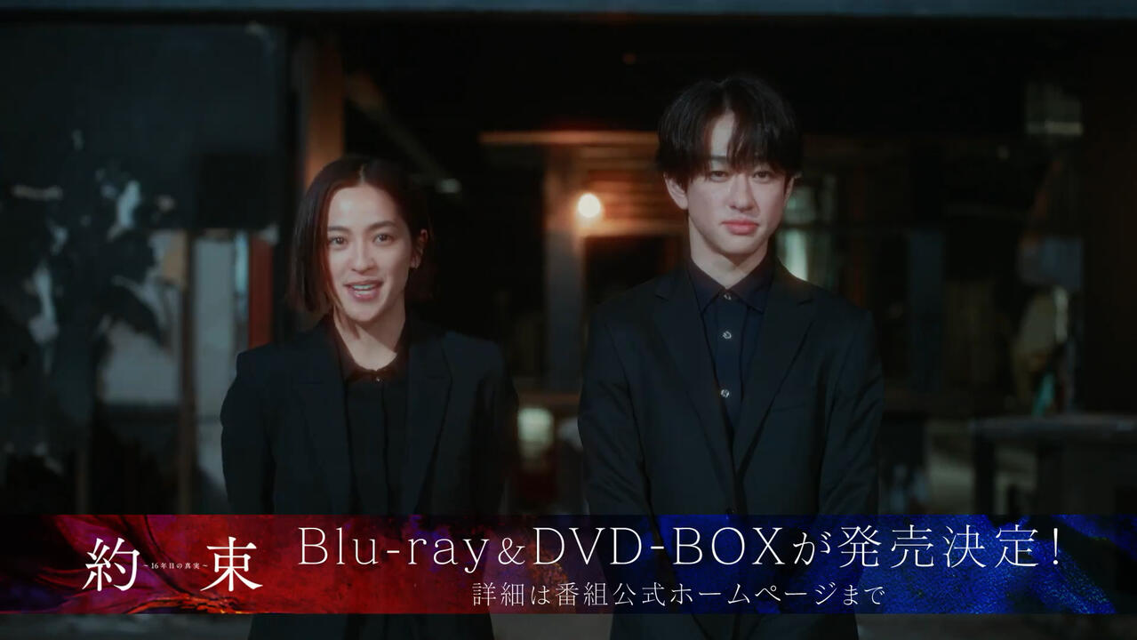 ドラマ『約束～16年目の真実～』Blu-ray&DVD BOXが10月25日発売_哔哩哔 