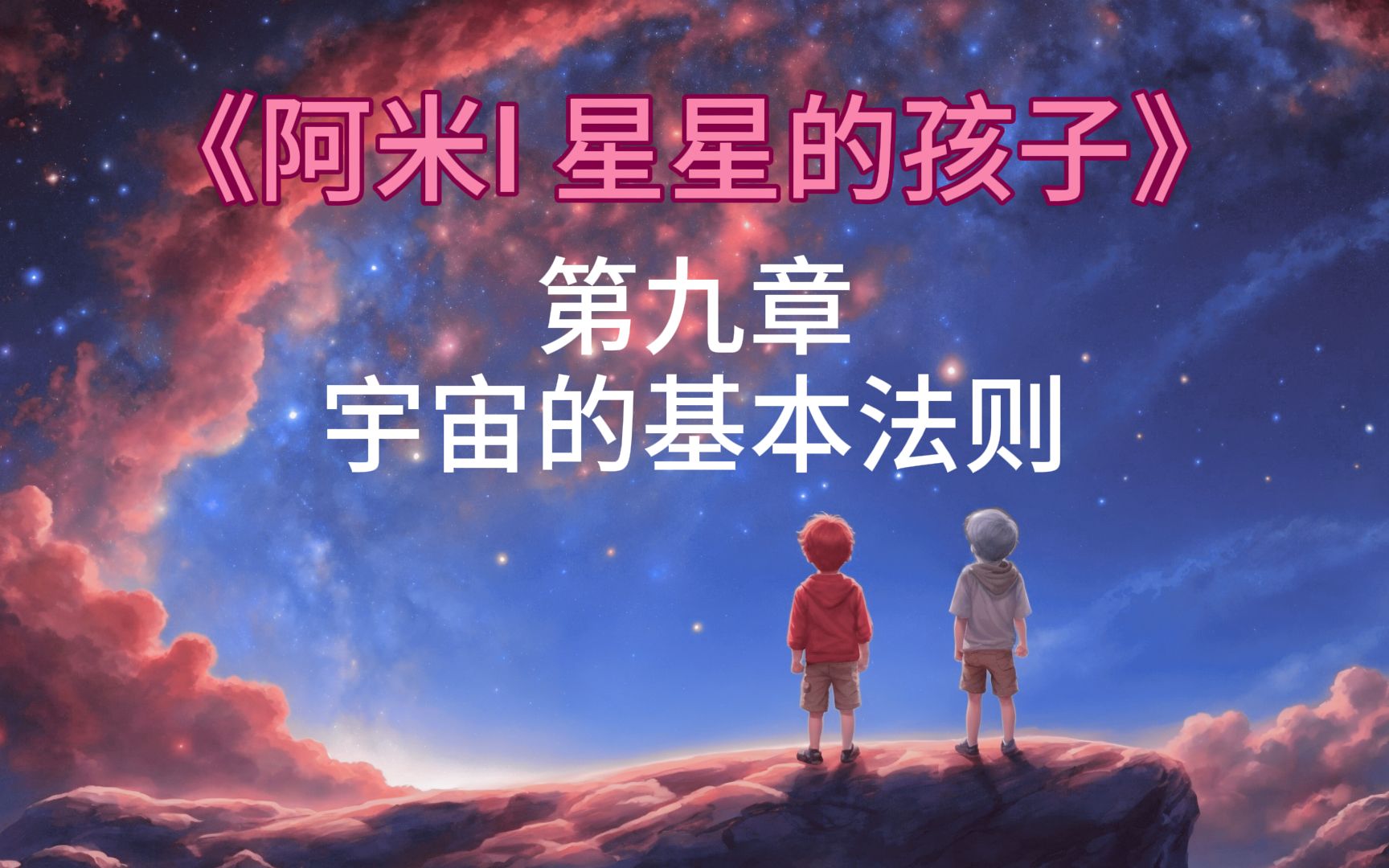 [图]《阿米I 星星的孩子》(9/14) - 第九章 宇宙的基本法则