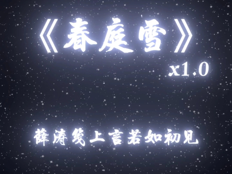 初见如新,《春庭雪》x1.