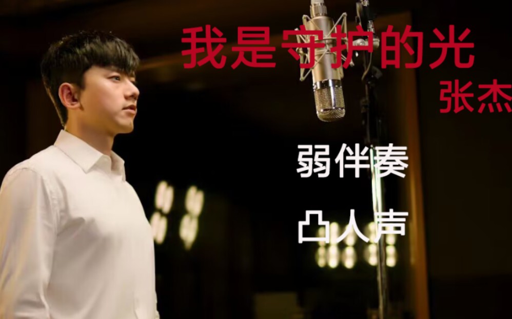 [图]由张杰演唱的大型电视纪录片《锻造雄狮向复兴》主题曲《我是守护的光》弱伴奏凸人声伪清唱!