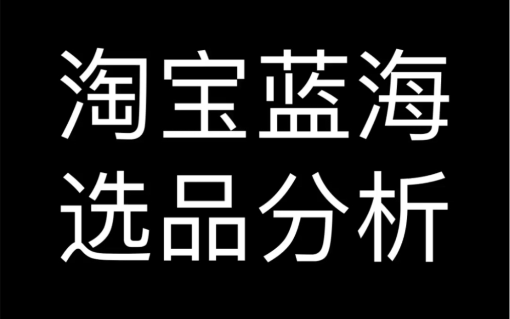 关于电商蓝海产品哔哩哔哩bilibili