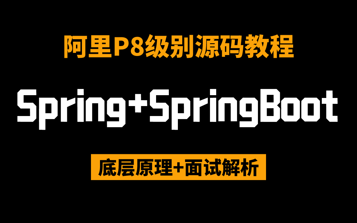 【源码教程】复杂源码简单学!阿里大佬仅用8小时把Spring源码IOC/AOP,Bean的生命周期,循环依赖以及Springboot源码自动装配流程全部总结好了哔哩...