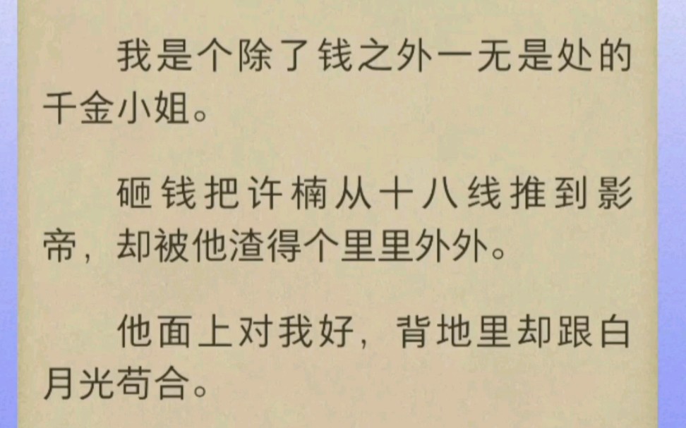 [图]我是个除了钱之外一无是处的千金小姐，砸钱把许楠从十八线推到影帝，却被他渣得个里里外外