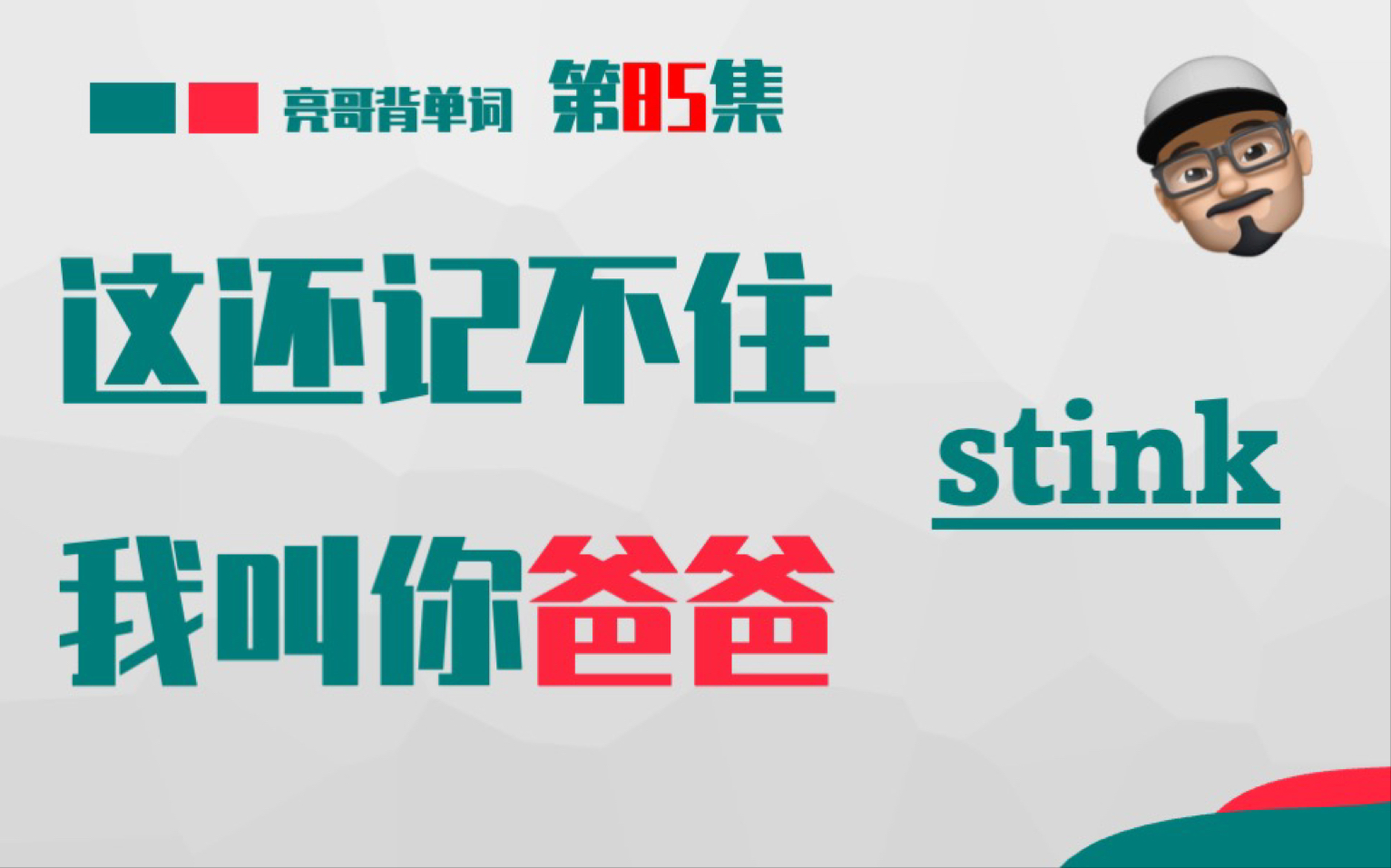 [图]stink 《这还记不住，我叫你爸爸》第85集 亮哥背单词