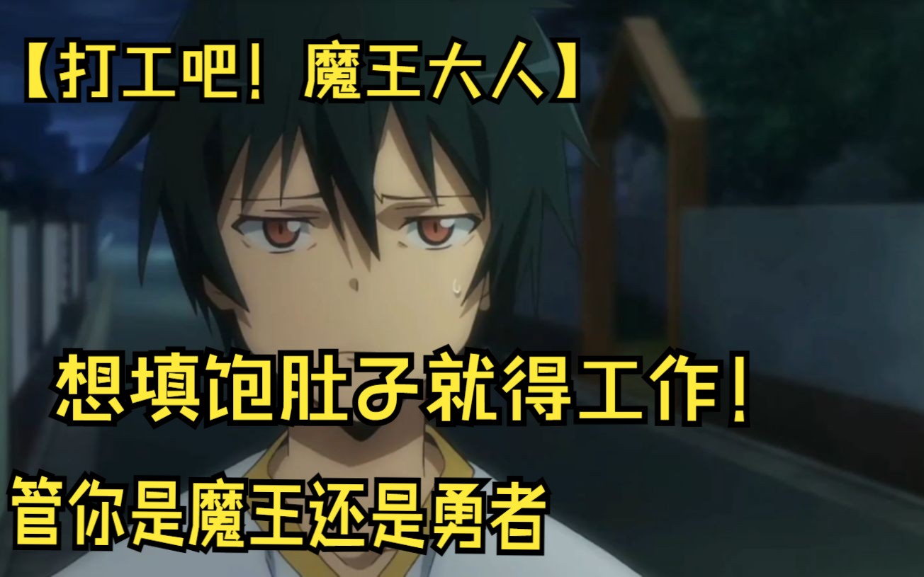 【打工吧！魔王大人】管你是魔王还是勇者，想填饱肚子就得工作！