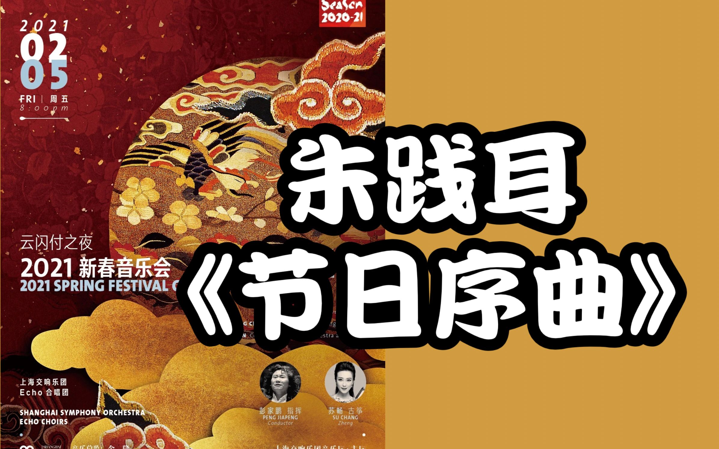 【sso乐季回声】彭加鹏与上海交响乐团演绎朱践耳:节日序曲
