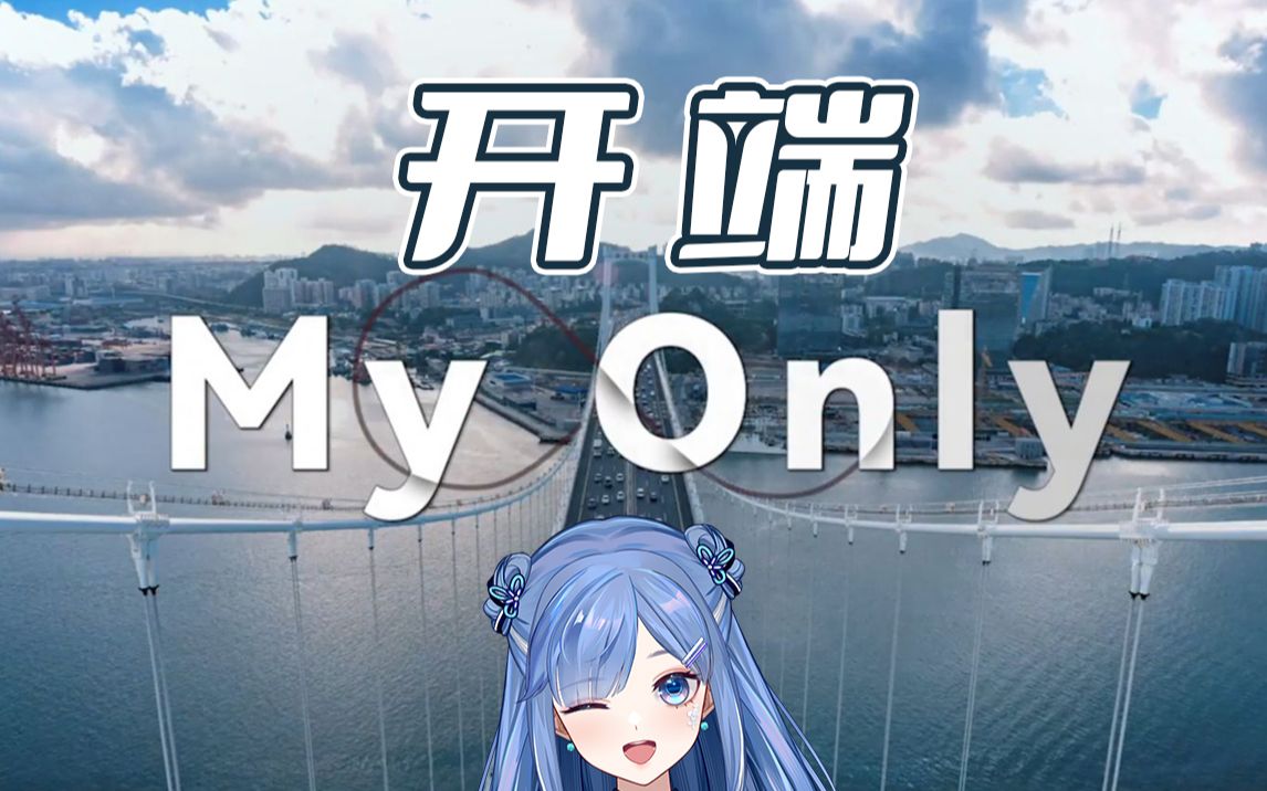 「开端神曲翻唱」My Only 一起进入循环!!!哔哩哔哩bilibili