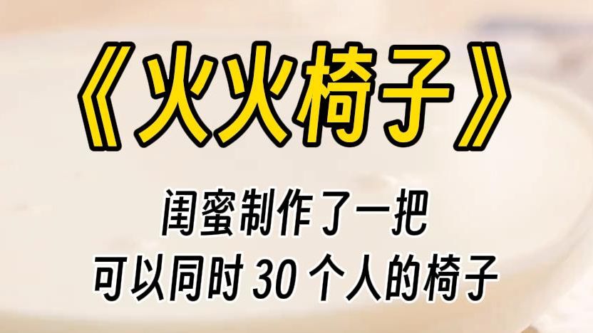 [图]【火火椅子】她从我背后绑住我：让我们一起享受吧。她掐的我下巴，逼我和我的三十多个男朋友分手，那个椅子上，椅子两边有个洞你应该知道该怎么做。