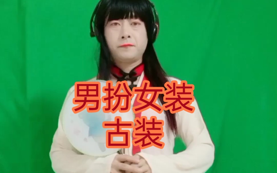 男扮女装古装,古风