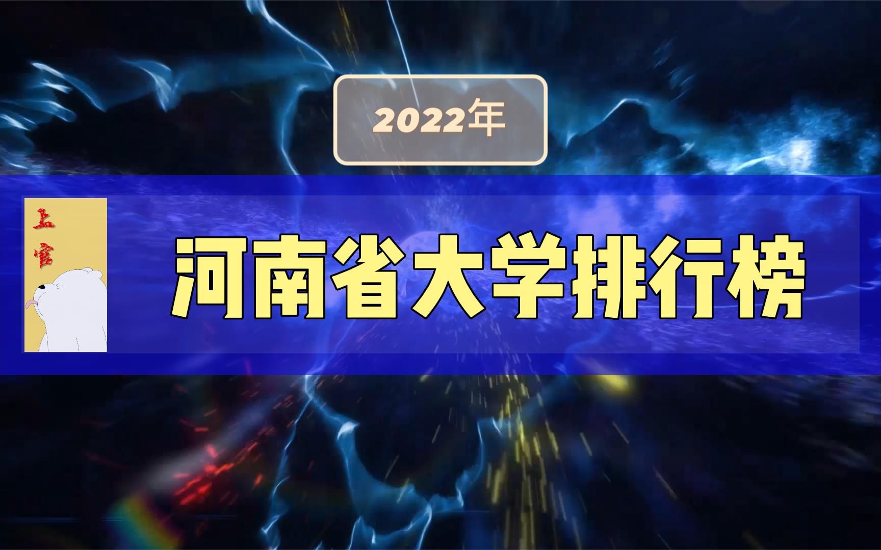 河南省公办本科排行榜,2022年软科评估哔哩哔哩bilibili