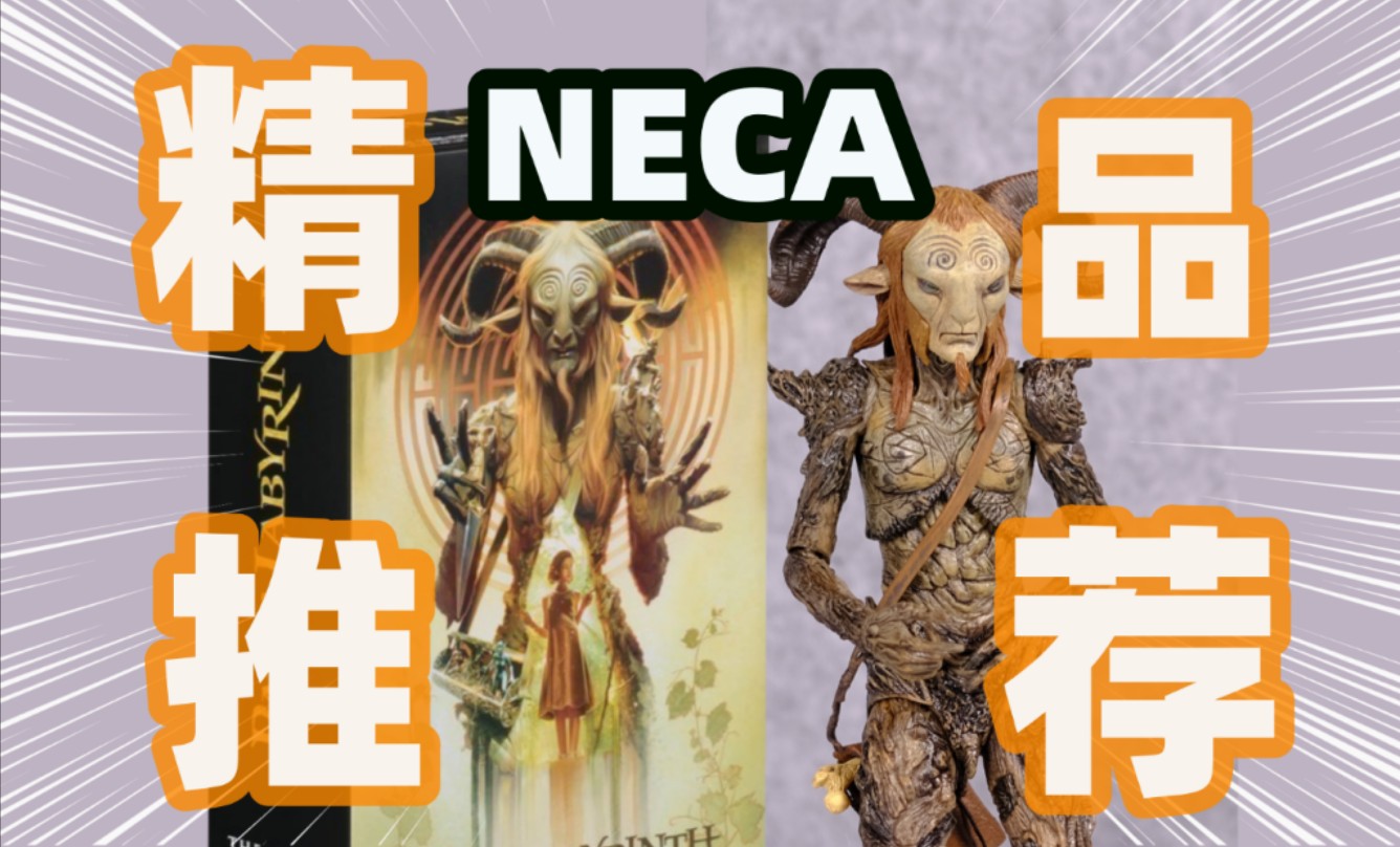 Neca精品推荐!《潘神的迷宫》牧神法翁开箱评测!哔哩哔哩bilibili