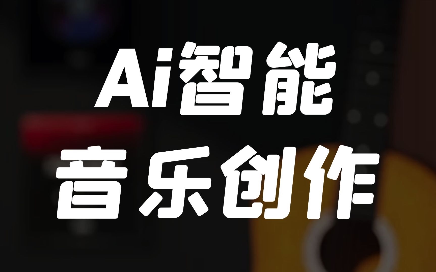 你也可以创作属于自己的音乐!Ai音乐创作平台,太强大了!哔哩哔哩bilibili