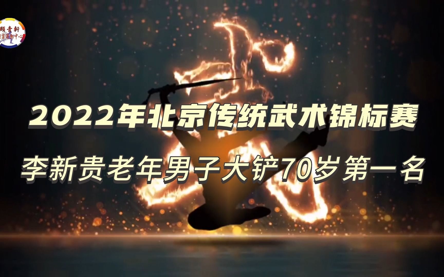 2022年北京传统武术锦标赛 李新贵老年男子大铲70岁第一名哔哩哔哩bilibili