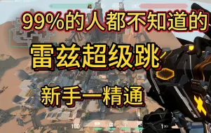 Descargar video: 雷兹超级跳从新手到大师！全是细节 干货满满