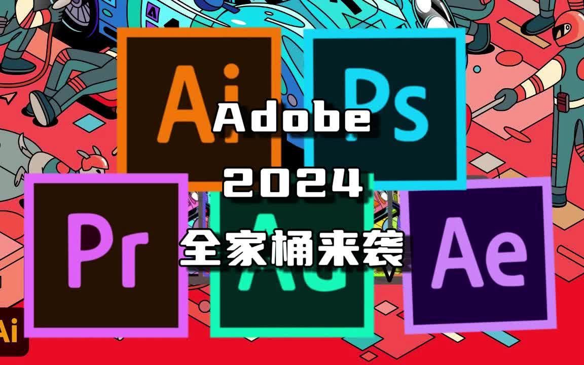 首发!Adobe 2024 全家桶抢先体验版来了! 2024大版本更新,全新功能一览无余,AI技术创造无限可能!PR AE PS AI AU C4D等!!!哔哩哔哩bilibili