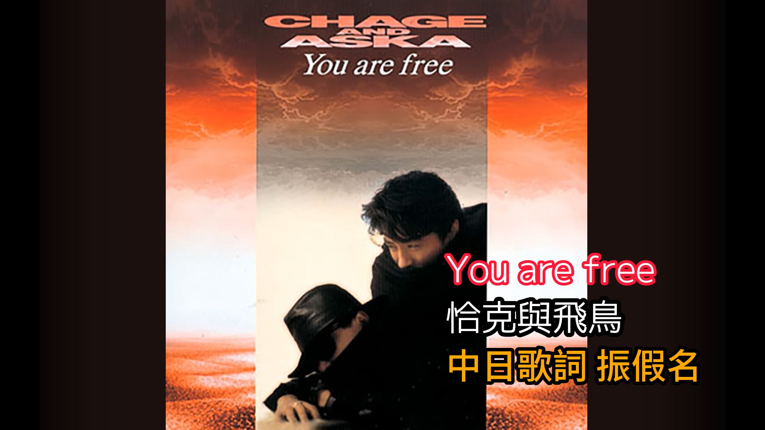 【中日歌詞 振假名】【You are free  CHAGE & ASKA 恰克与飞鸟】(葉倩文 離開情人的日子/女人的弱點 原曲)