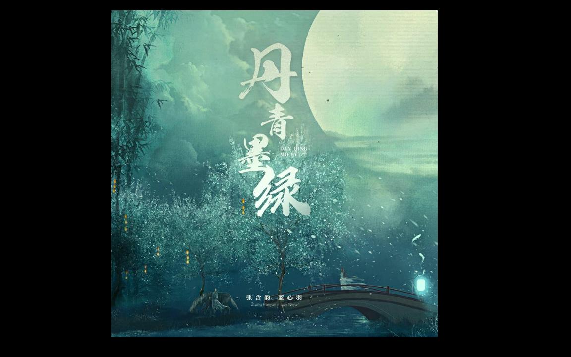 给大家推荐一首丹青墨绿歌词与旋律真的都很美