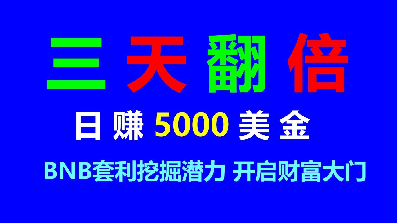 [图]全自动无风险套利机器人 ETH套利 BNB套利 BTC套利 日赚1500美元 网格交易 跟单交易 币安套利策略 套利下单 抢先交易 无人值守 无需下载