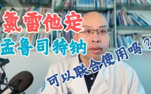 Tải video: 氯雷他定能与孟鲁司特钠一起联合使用吗？您用对了吗？