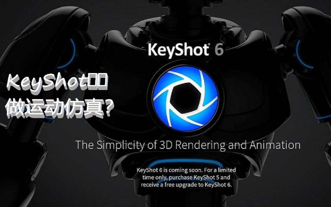 Keyshot6.0做运动仿真?哔哩哔哩bilibili