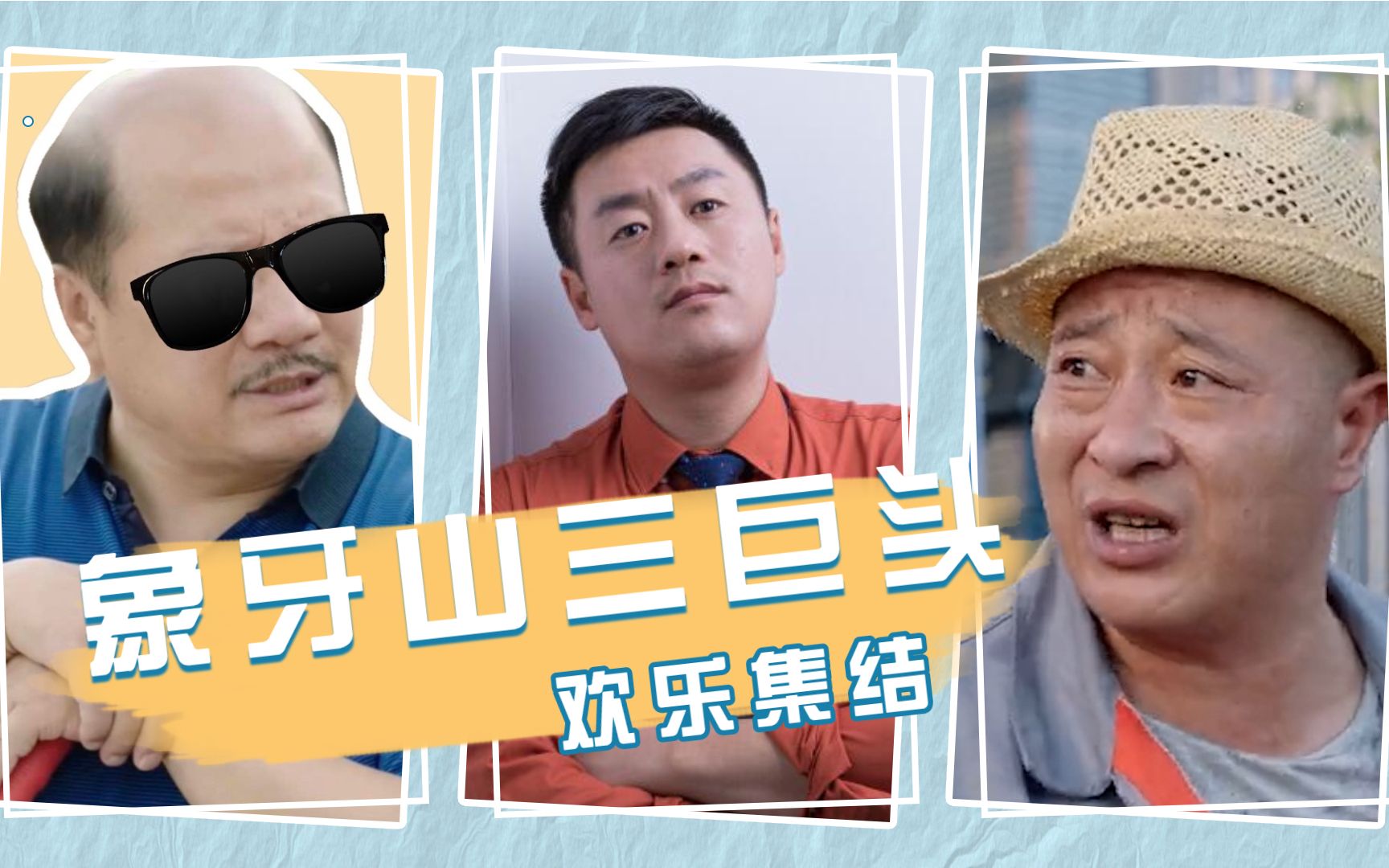 《东北老丈人》象牙山三巨头欢乐集结:爆笑名场面笑skr人