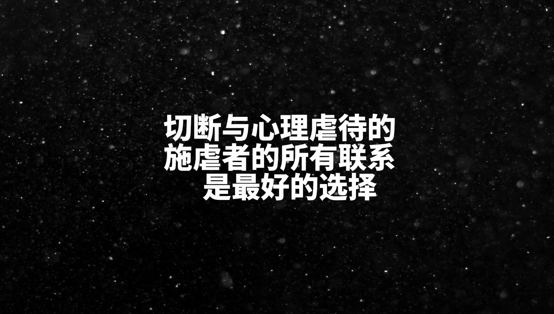 “切断与心理虐待的施虐者的所有联系是最好的选择”哔哩哔哩bilibili