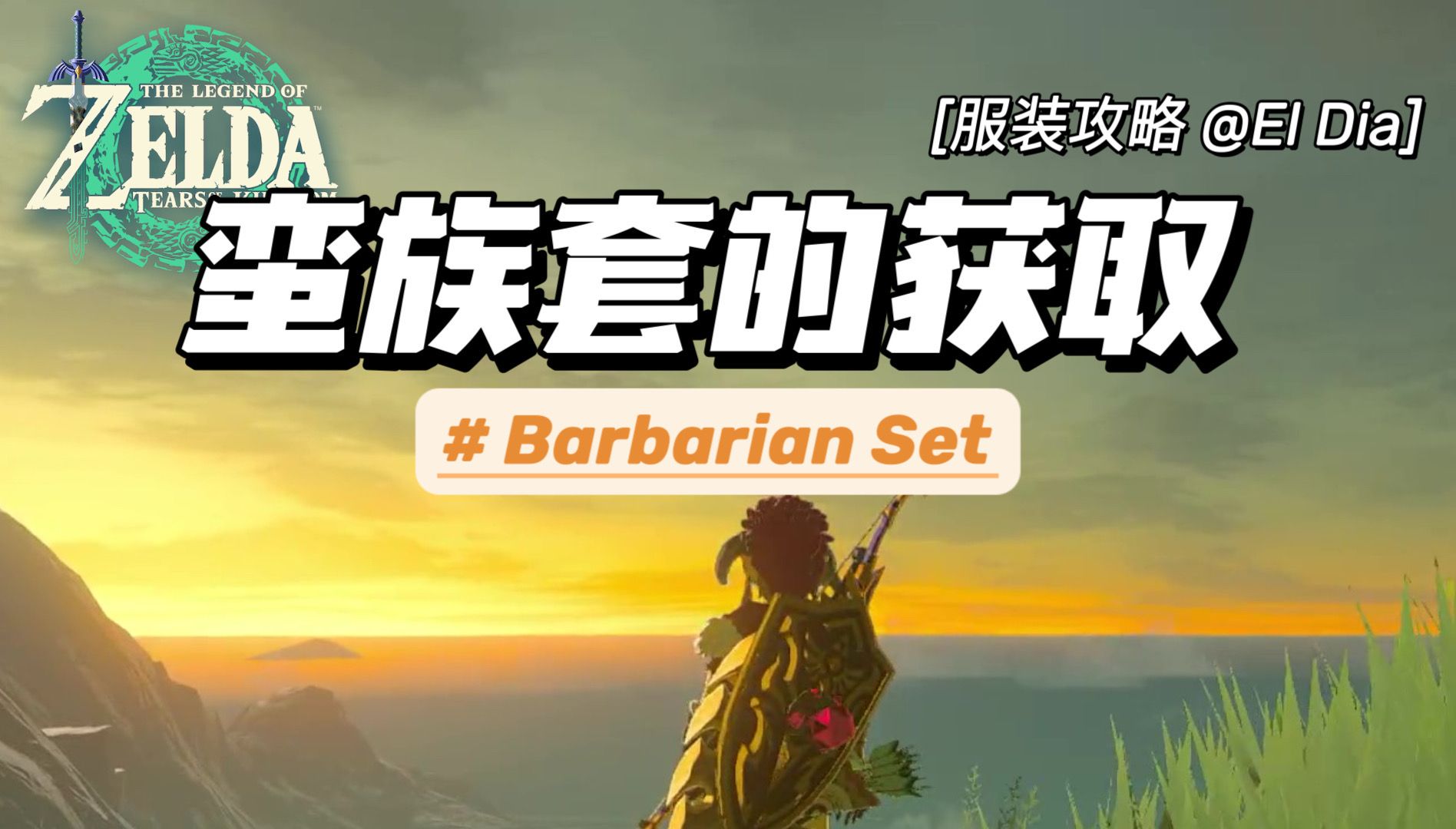 【塞尔达传说王国之泪】又甜又酷——蛮族套的获取