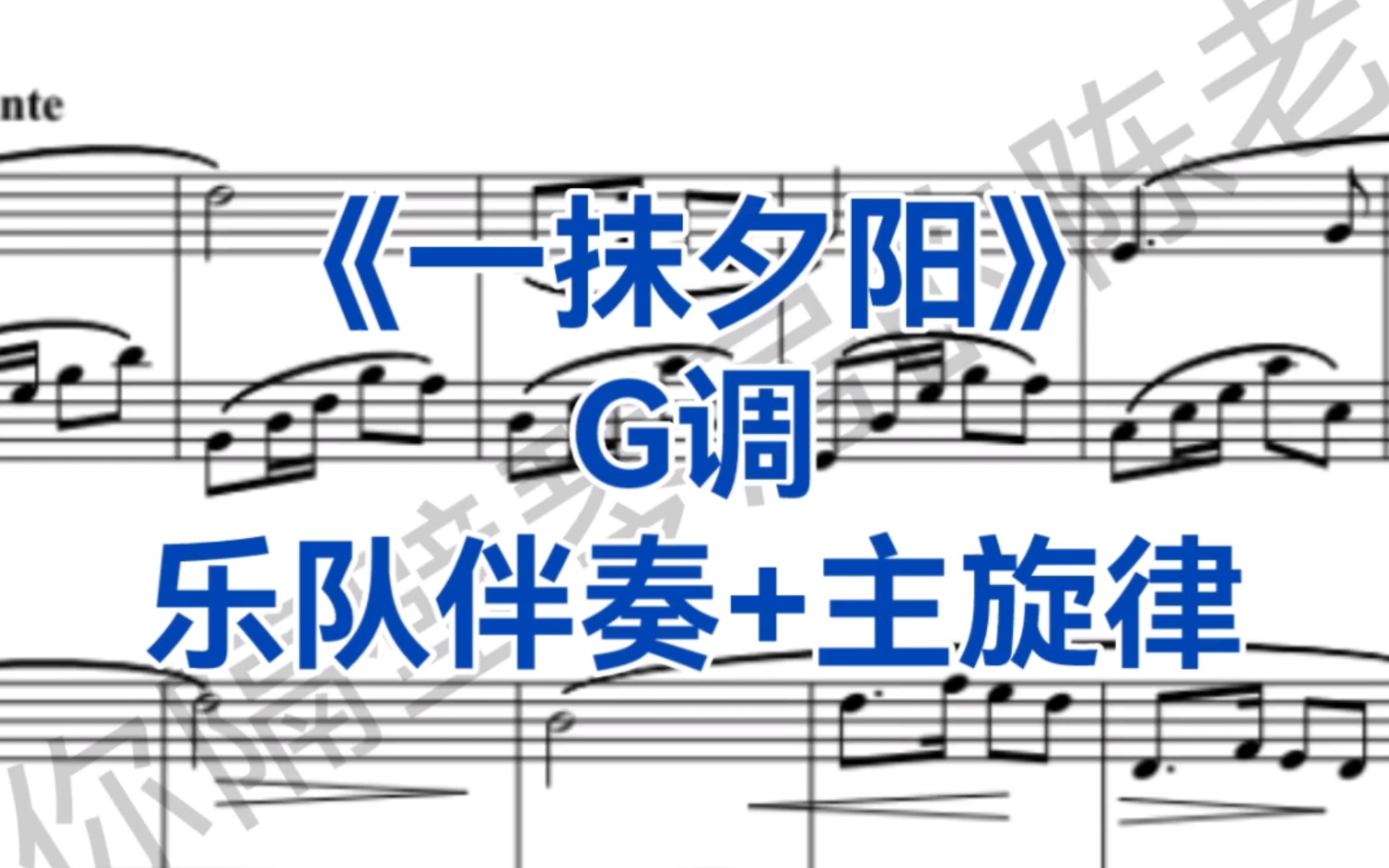 经典曲目《一抹夕阳》G调乐队伴奏+主旋律,选自歌剧《伤逝》,适用于女高音哔哩哔哩bilibili