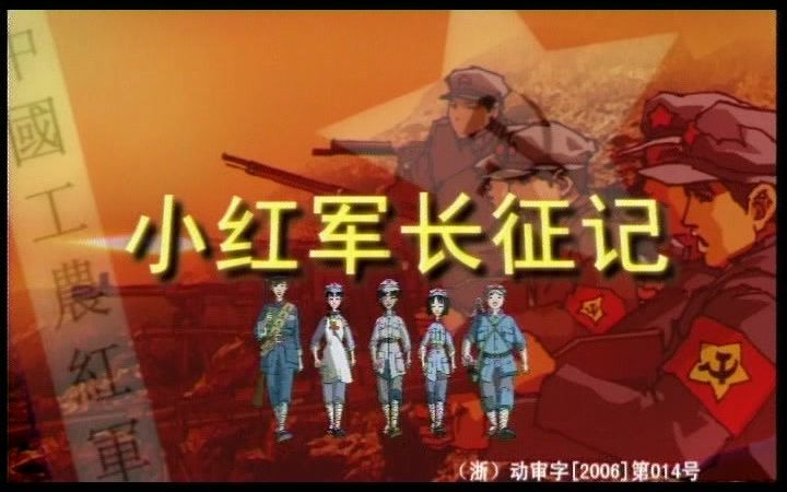 [图]【26集全】小红军长征记（2006~2007年）