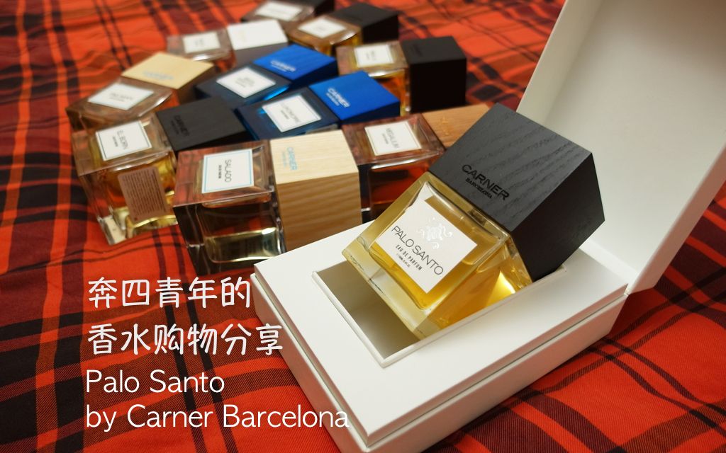 【香水】冬日香水购物分享:西班牙小众香水品牌Carner Barcelona“Palo Santo”使用心得哔哩哔哩bilibili