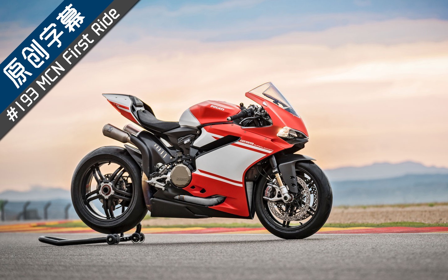 【测评】mcn 首测 ducati 1299 superleggera