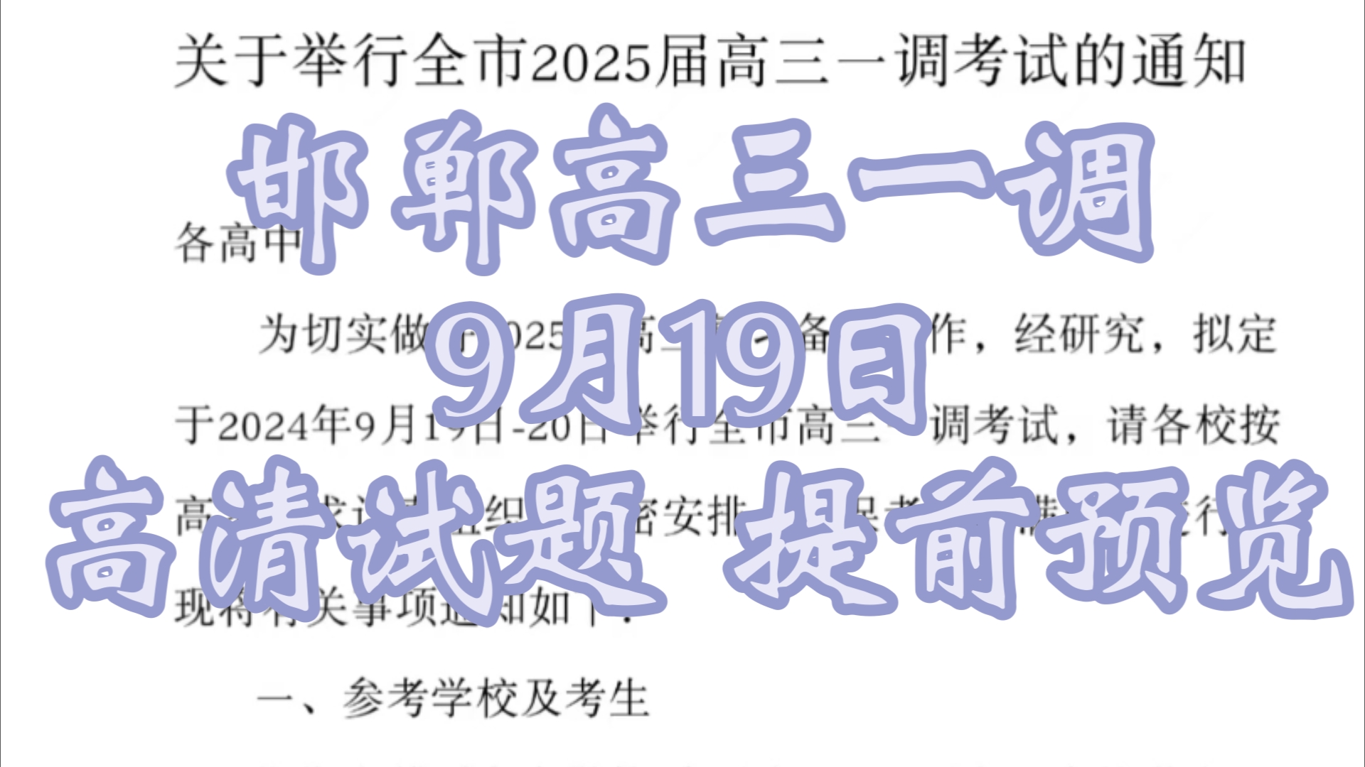 重点发布!邯郸一调暨邯郸市2025届高三一调9月份考试哔哩哔哩bilibili