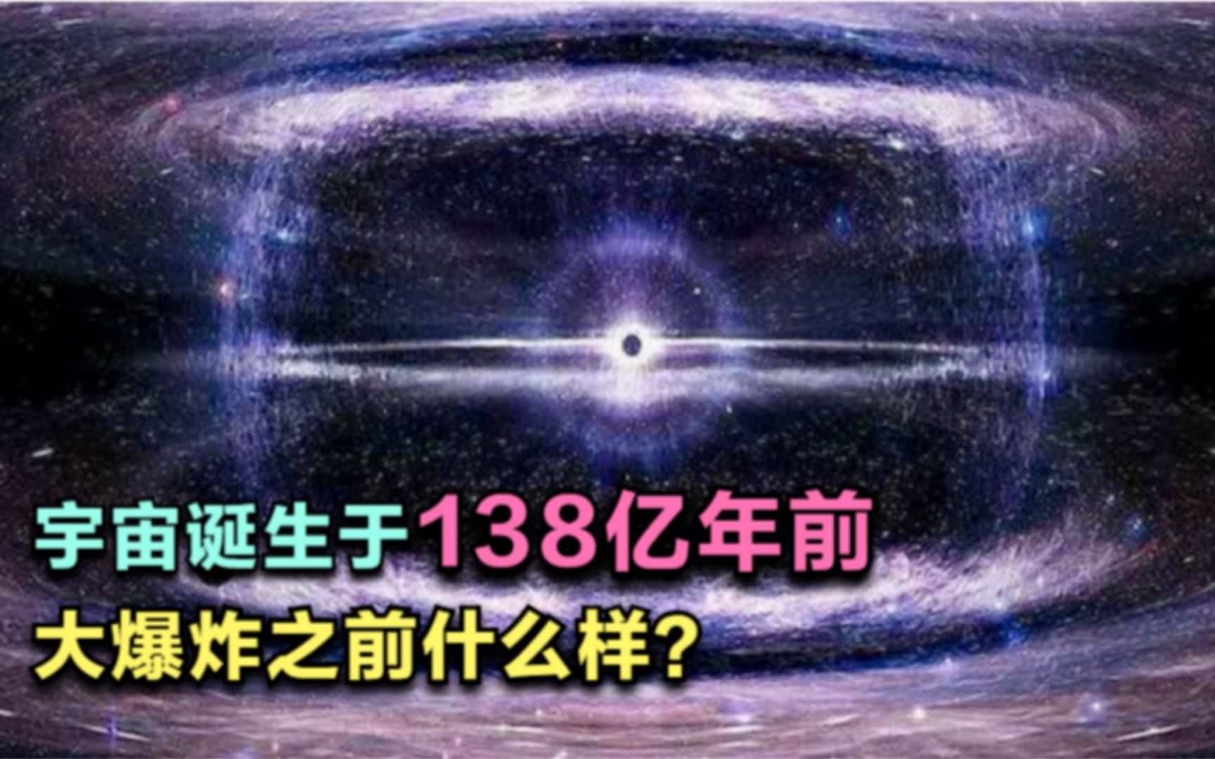 [图]宇宙诞生于138亿年前，那么大爆炸之前是什么样？