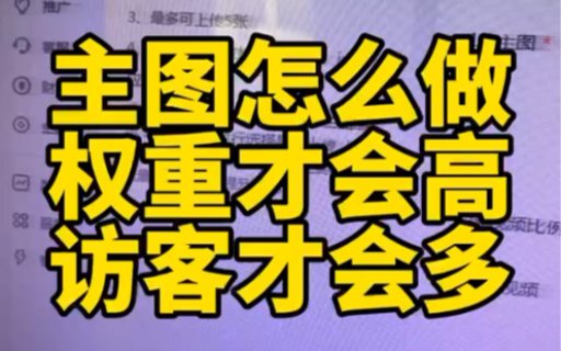 主图怎么做权重才会高,访客才会多主图很重要,布局也很重要,所以今天我们要详细了解下主图的整体安排和步骤,更有利于店铺提升!哔哩哔哩bilibili