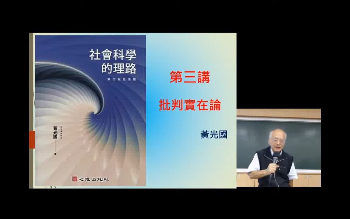 [图]003黄光国教授《知识论与方法论》第三讲：批判实在论。