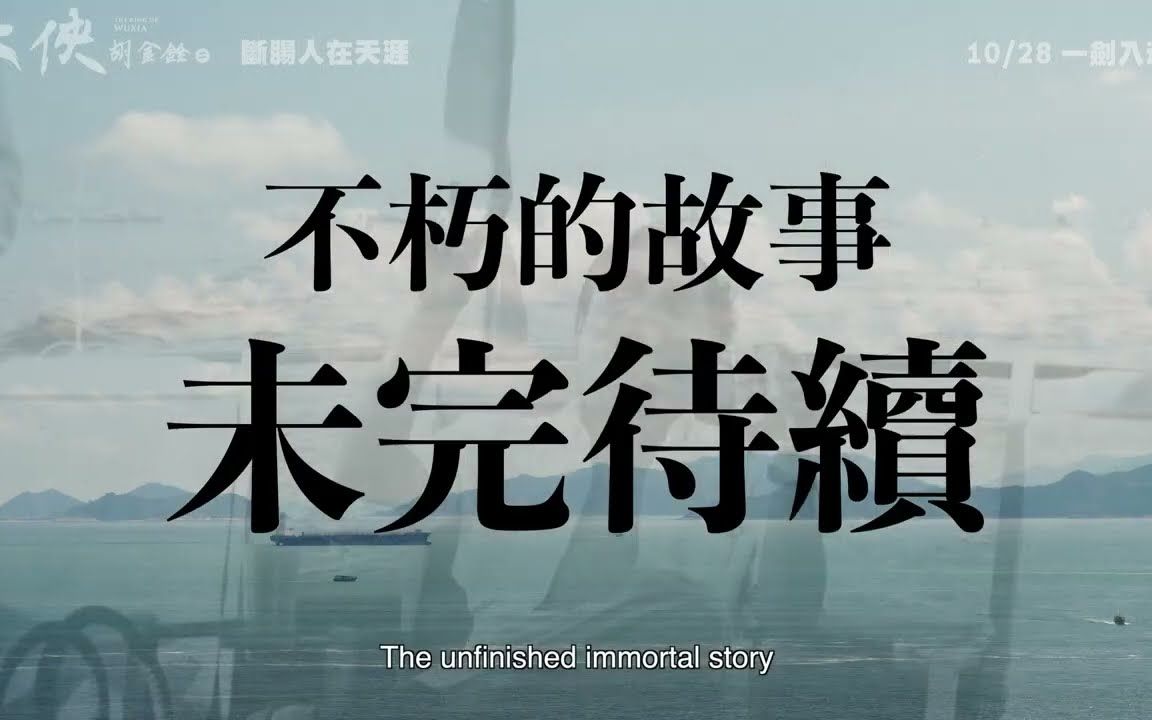 [图]《大俠胡金銓》第二部曲―斷腸人在天涯｜ 2022年10月28日(五)一劍入魂