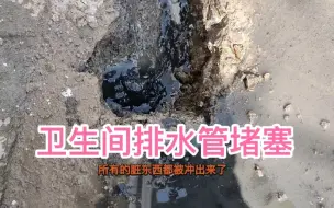 Download Video: 卫生间排水管堵塞，疏通后流出黑色的东西，客户一见笑出声来